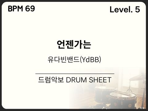 유다빈(유다빈밴드) - 언젠가는 (Someday) 드럼 악보