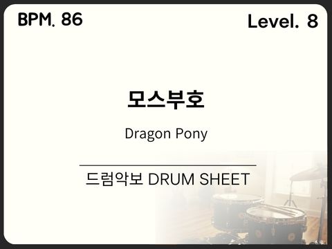 Dragon Pony (드래곤포니) - 모스부호(Morse Code) 드럼 악보