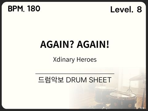 Xdinary Heroes (엑스디너리 히어로즈) - AGAIN? AGAIN! 드럼 악보
