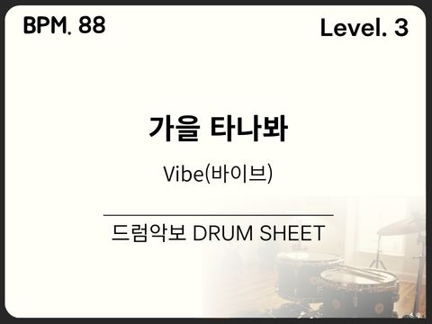 바이브 - 가을 타나 봐 드럼 악보