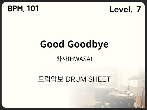 화사 (HWASA) - Good Goodbye 드럼 악보