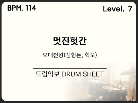 오대천왕 (정형돈, 밴드 혁오) - 멋진헛간 드럼 악보