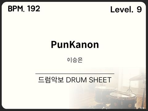 이승윤 - PunKanon 드럼 악보