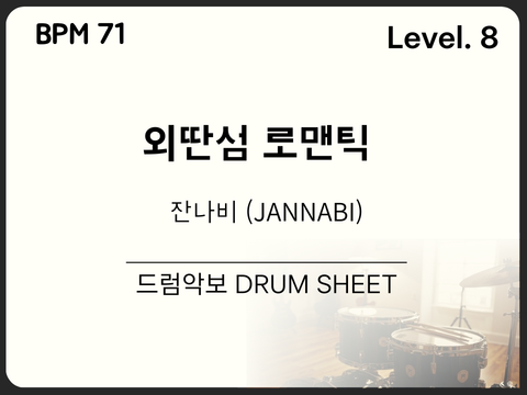 잔나비 (JANNABI) - 외딴섬 로맨틱 드럼 악보