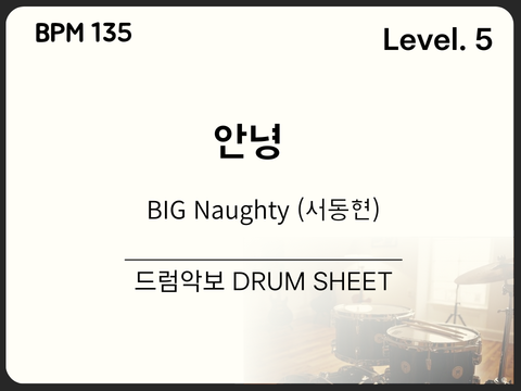  BIG Naughty (서동현) - 안녕 드럼 악보