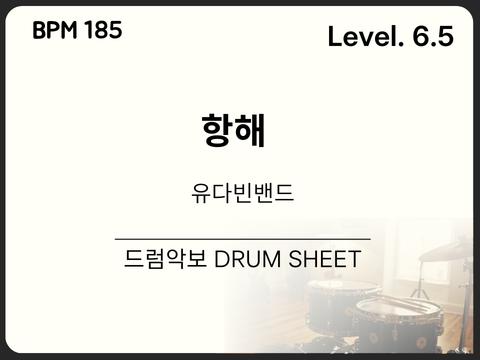 유다빈밴드 - 항해 드럼 악보(쉬운 악보)