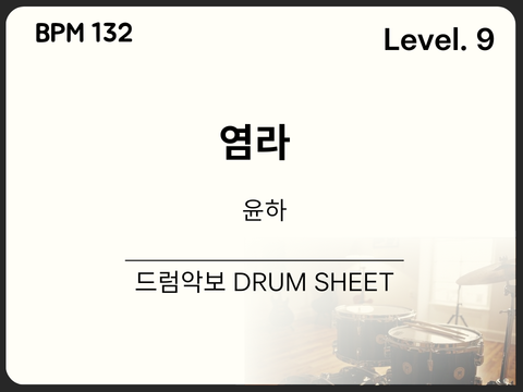 윤하(YOUNHA) - 염라 (원곡 : 달의 하루) 드럼 악보