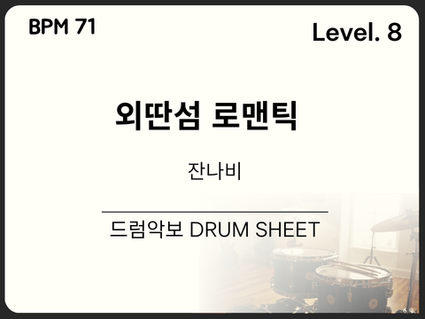잔나비 (JANNABI) - 외딴섬 로맨틱 드럼 악보