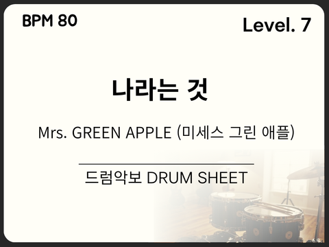 Mrs. GREEN APPLE (미세스 그린 애플) - 나라는 것 (Boku no Koto) 드럼 악보