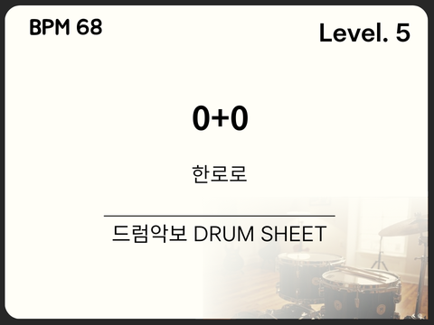 한로로 (HANRORO) - 0+0 드럼 악보