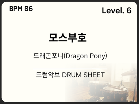 드래곤포니(Dragon Pony) - 모스부호