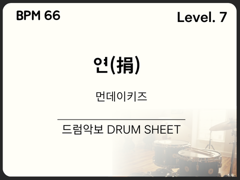 먼데이키즈 - 연(捐) 드럼 악보