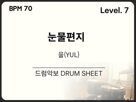 율(YUL)-눈물편지 드럼 악보