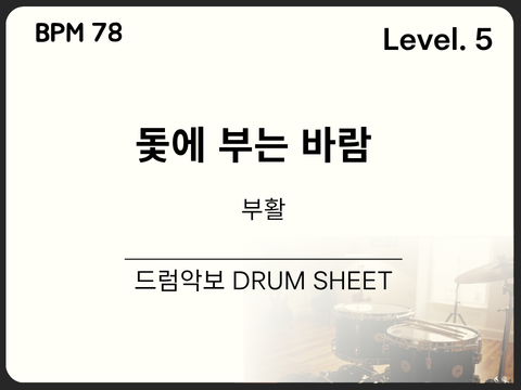 부활 - 돛에 부는 바람 드럼 악보