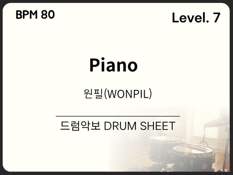 원필(WONPIL) - Piano(피아노) 드럼 악보