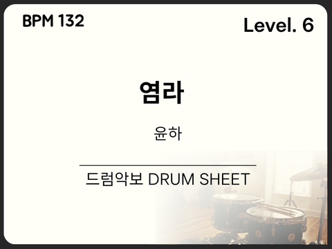 윤하(YOUNHA) - 염라 드럼 악보(쉬운 악보)