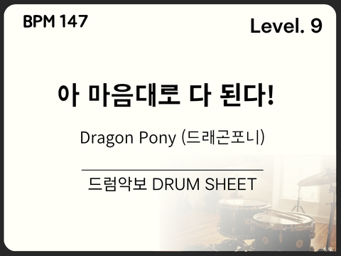 Dragon Pony (드래곤포니) - 아 마음대로 다 된다! 드럼 악보