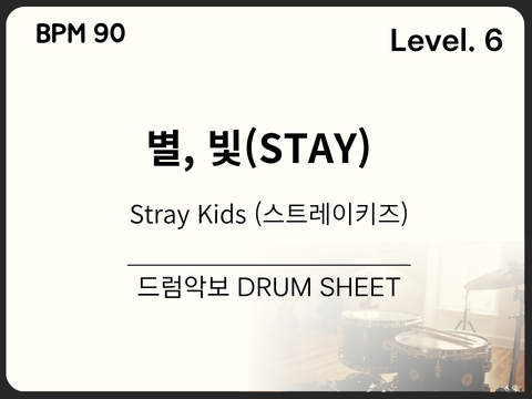 Stray Kids (스트레이키즈) - 별, 빛 (STAY) 드럼 악보