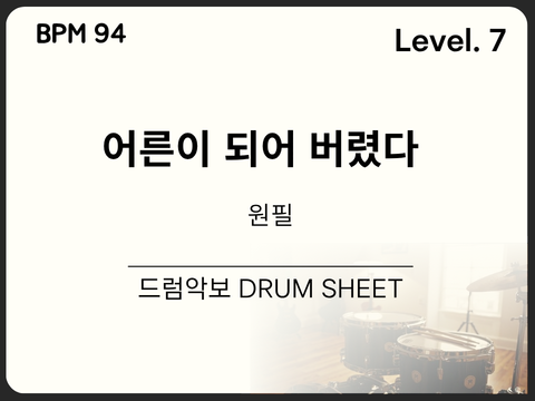 원필(WONPIL) - 어른이 되어 버렸다 드럼 악보