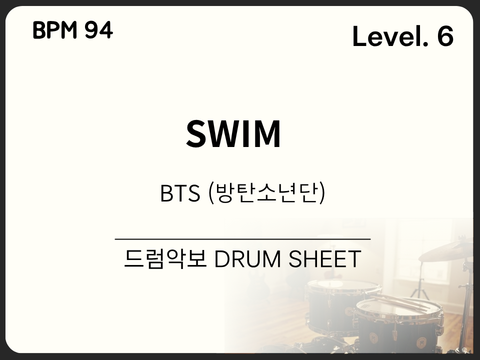BTS (방탄소년단) - SWIM 드럼 악보(쉬운 악보)