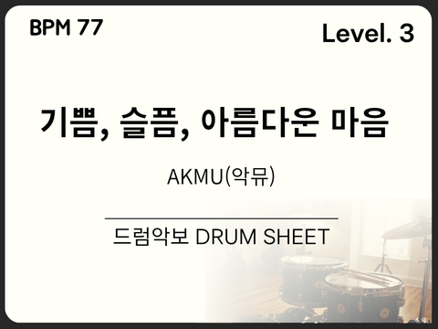 AKMU(악뮤) - 기쁨, 슬픔, 아름다운 마음 드럼 악보