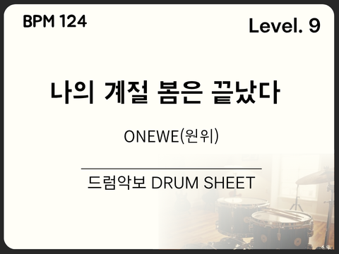 ONEWE(원위) - 나의 계절 봄은 끝났다 드럼 악보