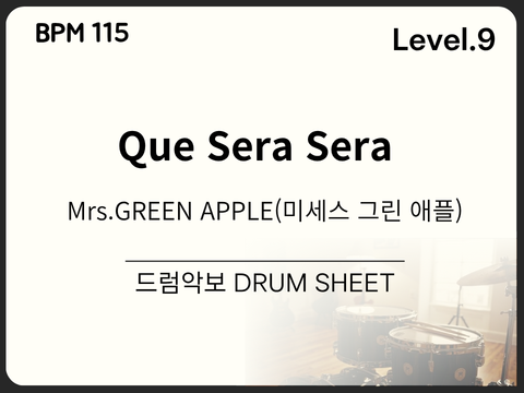 Mrs.GREEN APPLE(미세스 그린 애플) - Que Sera Sera 드럼 악보