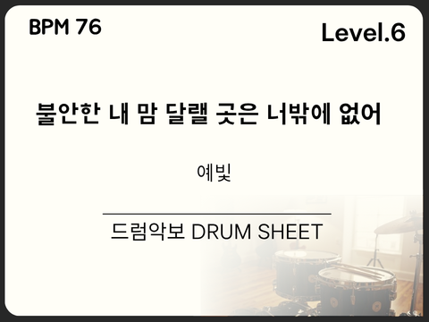 예빛 - 불안한 내 맘 달랠 곳은 너밖에 없어 드럼 악보