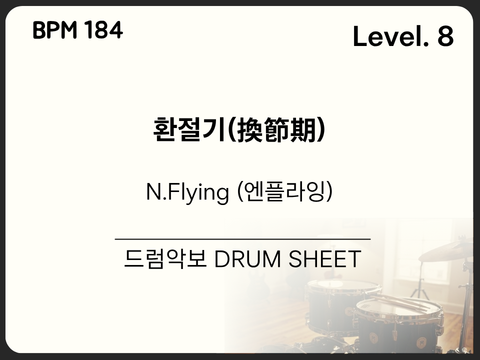  N.Flying (엔플라잉) - 환절기(換節期) 드럼 악보