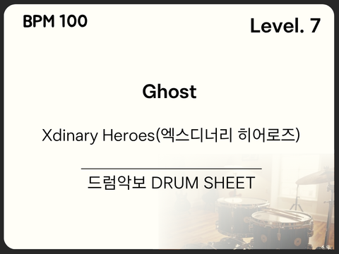 Xdinary Heroes(엑스디너리 히어로즈) - Ghost 드럼 악보