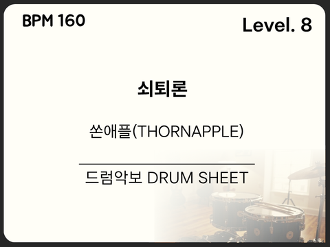 쏜애플(THORNAPPLE) - 쇠퇴론 드럼 악보