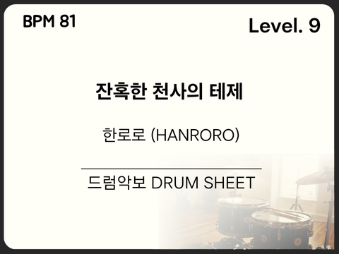 한로로 (HANRORO) - 잔혹한 천사의 테제 드럼 악보