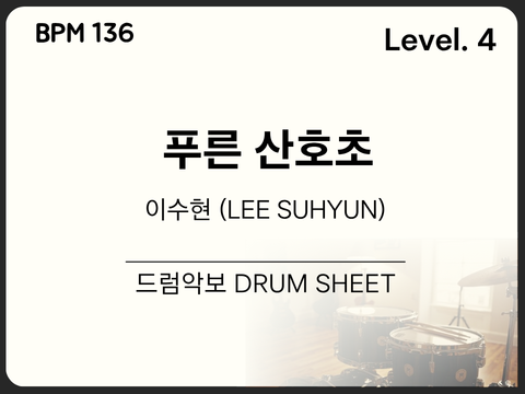 [초중급4] 이수현 (LEE SUHYUN) - 푸른 산호초 (Blue Lagoon) 드럼 악보