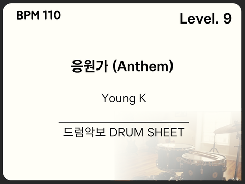 Young K - 응원가 (Anthem) 드럼 악보