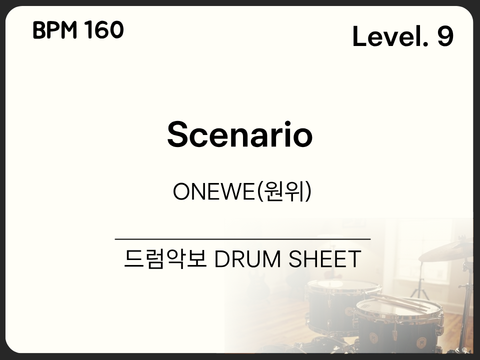 [프로9] ONEWE(원위) - Scenario 드럼 악보