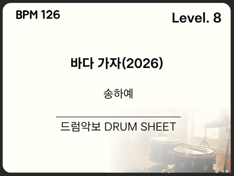송하예 - 바다 가자 (2026) 드럼 악보