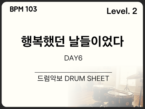 [초급2] DAY6(데이식스) - 행복했던 날들이었다 드럼 악보