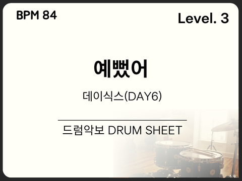 [초중급3] DAY6(데이식스)-예뻤어 드럼 악보