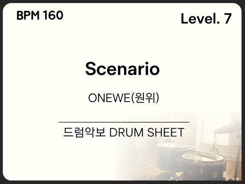 [고급7] ONEWE(원위) - Scenario 드럼 악보