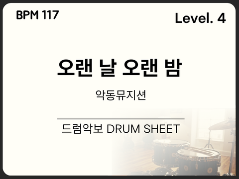 [초중급4] 악동뮤지션 - 오랜 날 오랜 밤 드럼 악보