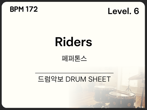[중급6] PEPPERTONES(페퍼톤스) - Riders(라이더스) 드럼 악보