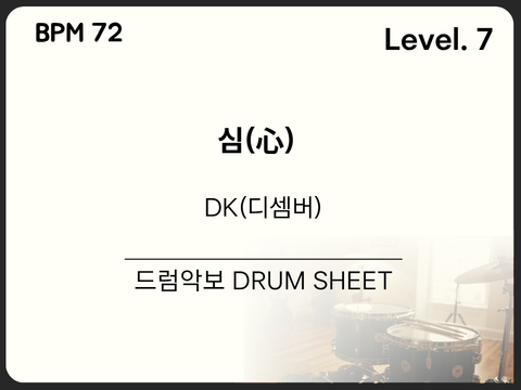 DK(디셈버) - 심(心) 드럼 악보