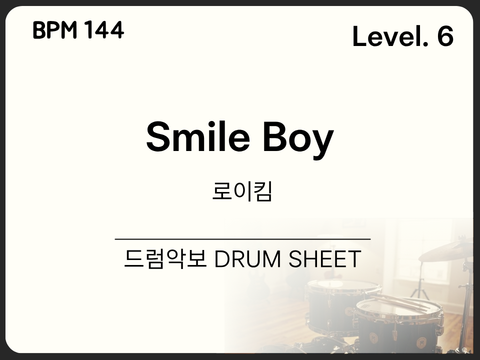  [중급6] 로이킴 - Smile Boy 드럼 악보