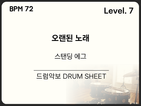 스탠딩 에그 - 오래된 노래 드럼 악보