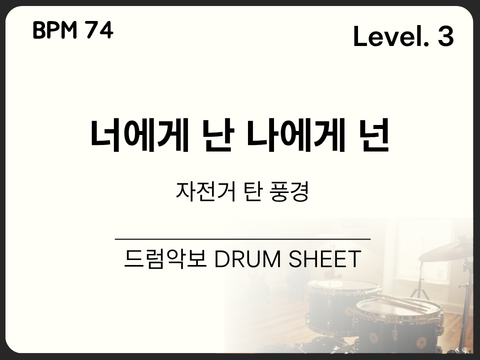 [초중급3] 자전거 탄 풍경 - 너에게 난 나에게 넌 드럼 악보
