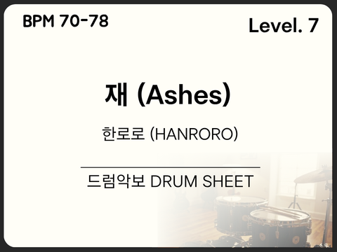 [고급7] 한로로 (HANRORO) - 재 (Ashes) 드럼 악보