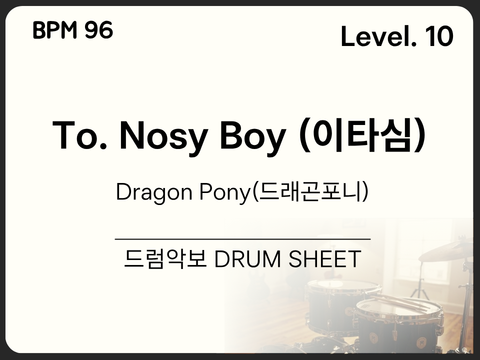 [프로10] Dragon Pony(드래곤포니) - To. Nosy Boy (이타심) 드럼 악보