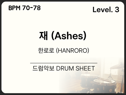  [초•중급3] 한로로 (HANRORO) - 재 (Ashes) 드럼 악보