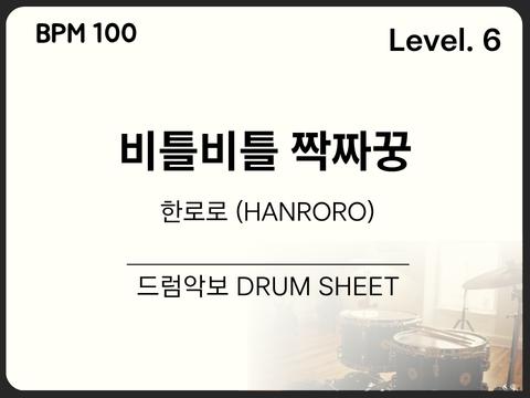 [중급6] 한로로 (HANRORO) - 비틀비틀 짝짜꿍 드럼 악보