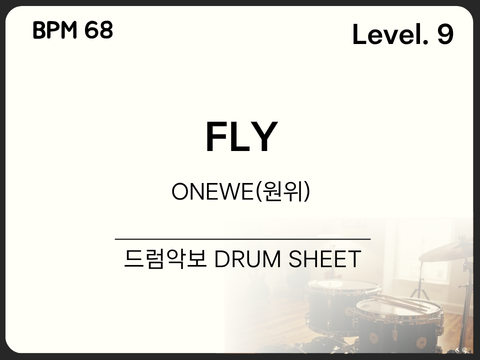 [프로9] ONEWE (원위) - FLY 드럼 악보